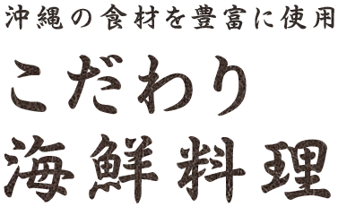 沖縄の食材を豊富に使用こだわり海鮮料理